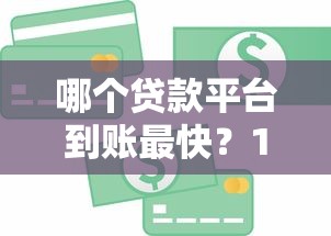 哪个贷款平台到账最快？10分钟放款急用钱推荐