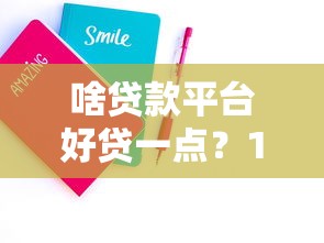 啥贷款平台好贷一点？10个技巧帮你轻松通过审核