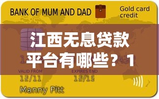 江西无息贷款平台有哪些？10大正规机构及申请条件解析