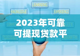 2023年可靠可提现贷款平台推荐：正规平台盘点与避坑指南