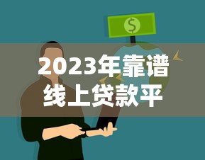 2023年靠谱线上贷款平台推荐：如何快速申请低息贷款