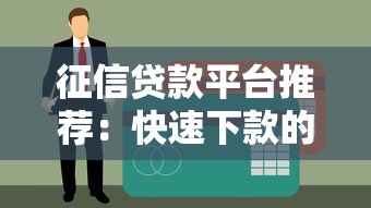 征信贷款平台推荐：快速下款的正规网贷大全