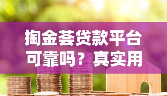 掏金荟贷款平台可靠吗？真实用户评测与避坑指南