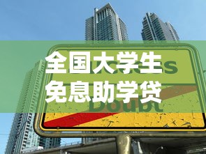 全国大学生免息助学贷款平台申请攻略
