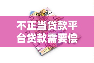 不正当贷款平台贷款需要偿还吗？解读法律风险与应对策略