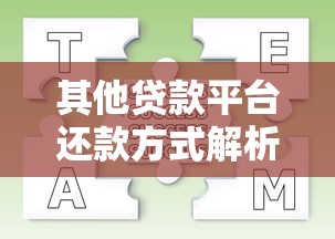 其他贷款平台还款方式解析：流程、注意事项与常见问题