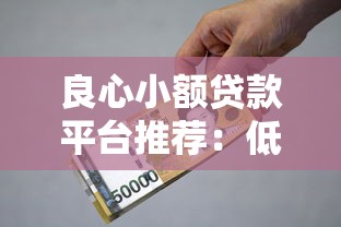 良心小额贷款平台推荐：低利率、安全可靠的选择指南