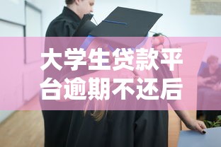 大学生贷款平台逾期不还后果及应对方法
