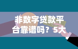 非数字贷款平台靠谱吗？5大推荐及避坑指南