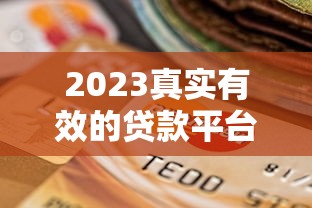 2023真实有效的贷款平台推荐：59个安全靠谱选择指南