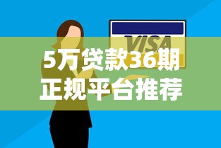 5万贷款36期正规平台推荐及还款方案解析