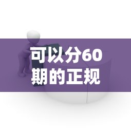 可以分60期的正规贷款平台有哪些？推荐这10家