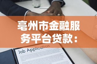 亳州市金融服务平台贷款：流程、条件及申请攻略