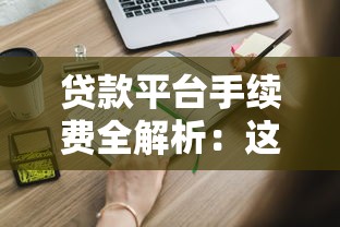 贷款平台手续费全解析：这些收费项目你一定要知道
