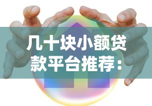几十块小额贷款平台推荐：快速到账、低息安全的选择指南