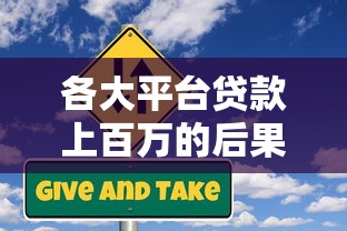 各大平台贷款上百万的后果与应对指南：审批风险、负债压力全解析
