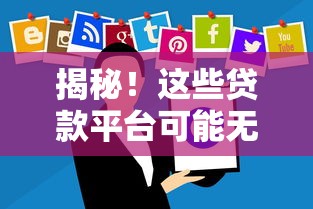 揭秘！这些贷款平台可能无需偿还的隐藏规则