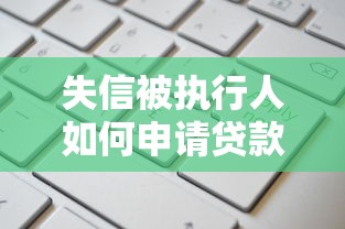 失信被执行人如何申请贷款？这5个平台或许能帮你