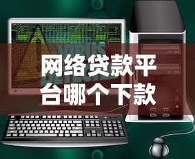 网络贷款平台哪个下款快？5大因素+靠谱平台推荐