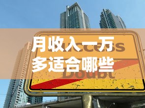 月收入一万多适合哪些贷款平台？精选低息正规渠道推荐