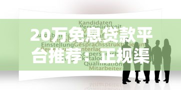 20万免息贷款平台推荐：正规渠道如何申请？