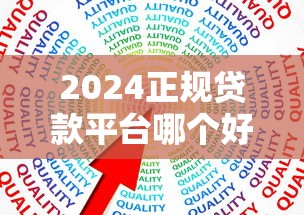 2024正规贷款平台哪个好下款？这10个平台通过率高且靠谱