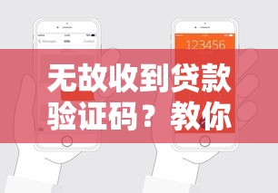 无故收到贷款验证码？教你识别风险并保护个人信息