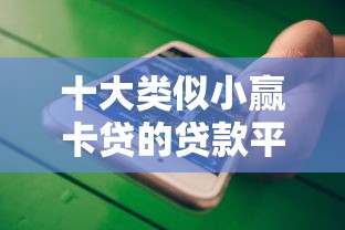 十大类似小赢卡贷的贷款平台推荐及对比分析