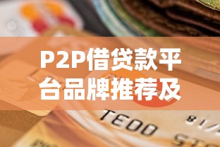 P2P借贷款平台品牌推荐及选择攻略