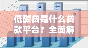 低碳贷是什么贷款平台？全面解析其特点与申请流程