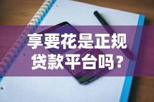 享要花是正规贷款平台吗？资质、利率、用户评价全面解析