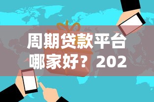 周期贷款平台哪家好？2023年最新推荐及避坑指南