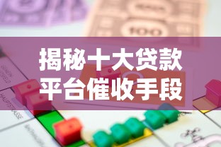 揭秘十大贷款平台催收手段：哪家最凶狠？借款人必看