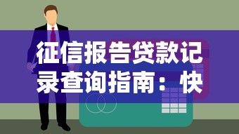 征信报告贷款记录查询指南：快速找到贷款平台信息