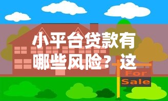 小平台贷款有哪些风险？这5大隐患你必须知道