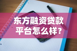 东方融资贷款平台怎么样？用户真实评价与贷款攻略