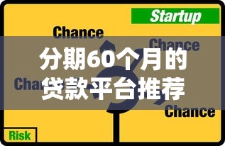 分期60个月的贷款平台推荐：低息长贷方案全解析