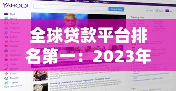 全球贷款平台排名第一：2023年权威评测与选择指南