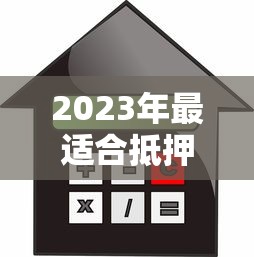 2023年最适合抵押车贷款平台推荐：快速审批低利率