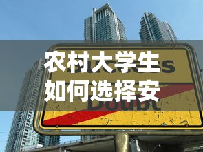 农村大学生如何选择安全可靠的网络贷款平台？