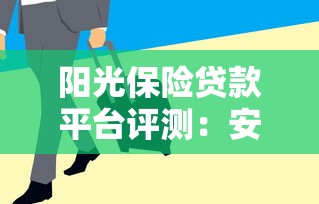 阳光保险贷款平台评测：安全可靠吗？利息高不高？用户真实反馈