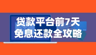 贷款平台前7天免息还款全攻略：7个技巧教你省下利息钱
