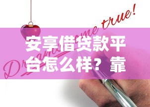 安享借贷款平台怎么样？靠谱吗？申请条件及注意事项全解析