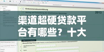 渠道超硬贷款平台有哪些？十大靠谱机构推荐及申请攻略
