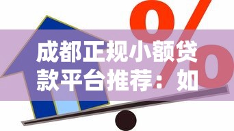 成都正规小额贷款平台推荐：如何选择靠谱的借款渠道