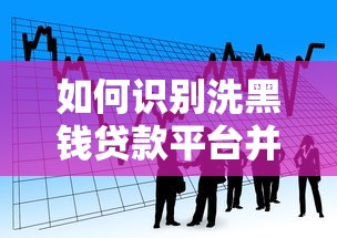 如何识别洗黑钱贷款平台并安全借款？