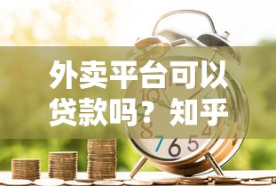 外卖平台可以贷款吗？知乎用户关心的借款渠道解析
