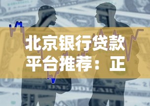 北京银行贷款平台推荐：正规低息渠道及申请攻略