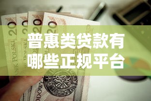 普惠类贷款有哪些正规平台？这10家靠谱渠道值得推荐