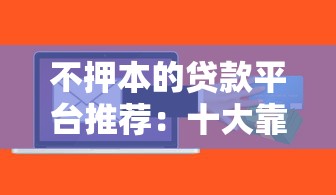不押本的贷款平台推荐：十大靠谱信用贷渠道盘点